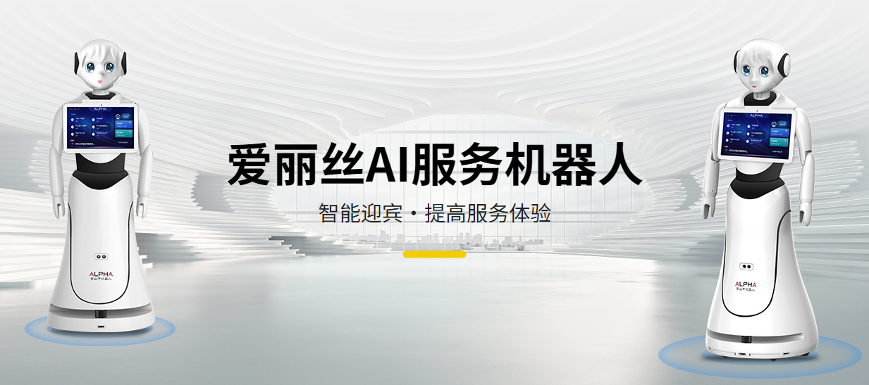 Alice AI Service Robot: Intelligent Welcome, the Leader of Excellent Service Experience