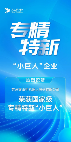 Good news | Suzhou Alpha Robotics won the title of “Little giants” enterprise