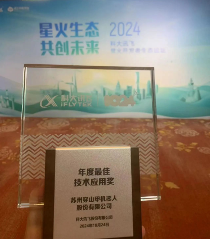 Alpha Robotics Shines at the “Spark Ecosystem” Forum, Winning iFlytek’s “Annual Best Technology Application Award”
